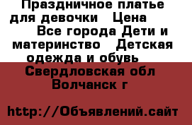 Праздничное платье для девочки › Цена ­ 1 000 - Все города Дети и материнство » Детская одежда и обувь   . Свердловская обл.,Волчанск г.